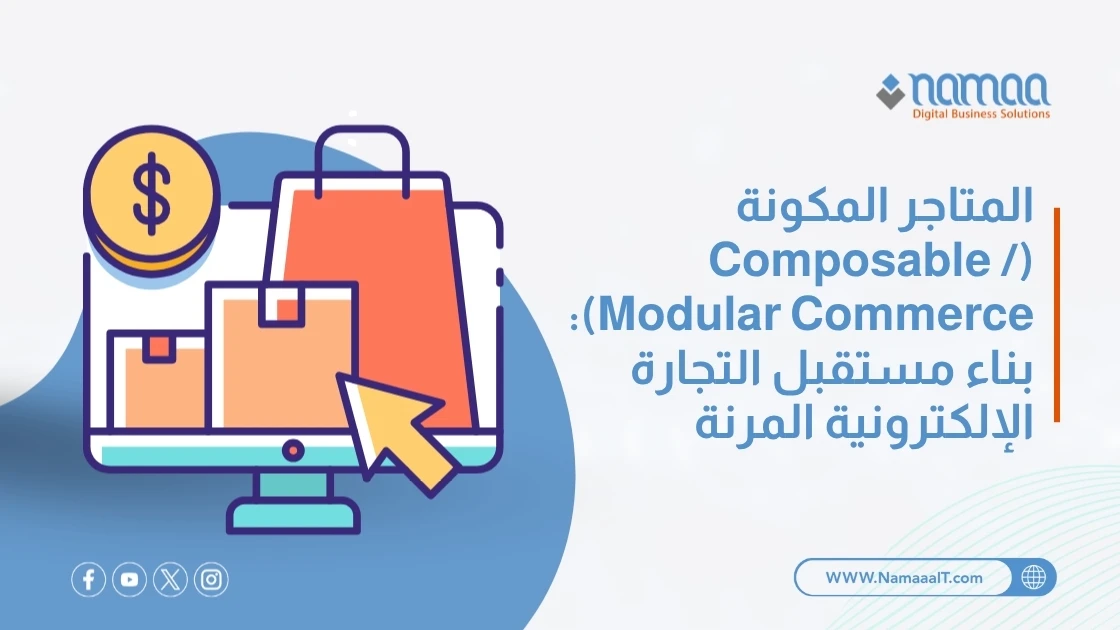 المتاجر المكونة (Composable / Modular Commerce): بناء مستقبل التجارة الإلكترونية المرنة